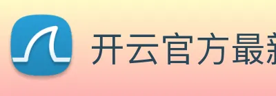 开云官方最新app下载 logo